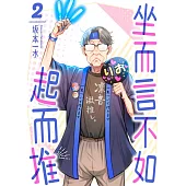 坐而言不如起而推(第2話) (電子書)