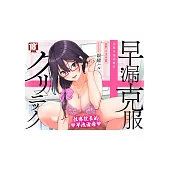 克服早漏診療室 (電子書)