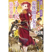 輕小說 成為悲劇元凶的最強異端，最後頭目女王為了人民犧牲奉獻(06) (電子書)
