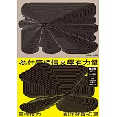 為什麼相信文學有力量？——筆桿接力．創作發聲45選 (電子書)