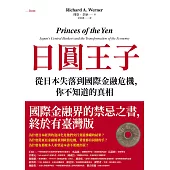日圓王子：從日本失落到國際金融危機，你不知道的真相 (電子書)