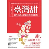 臺灣甜：那些滋潤心靈的傳統節日糕點 (電子書)