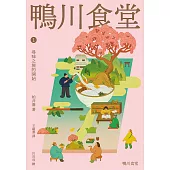 鴨川食堂1 【王蘊潔全新譯本+川貝母視覺新詮釋】：尋味之旅的開始 (電子書)