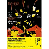 廣島醫生：一部終戰前的真實日記（原爆八十週年紀念．臺灣首度出版） (電子書)