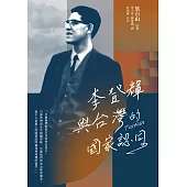 李登輝與台灣的國家認同 (電子書)