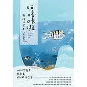 咕嚕咔啦海洋日記 (電子書)