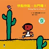 快點快點，出門嘍!Going Out in a Hurry!(五味太郎中英雙語繪本+QR Code音檔) (電子書)