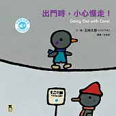 出門時，小心慢走!Going Out with Care!(五味太郎中英雙語繪本+QR Code音檔) (電子書)