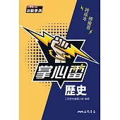 歷史掌心雷 (電子書)