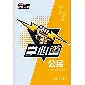 公民掌心雷 (電子書)