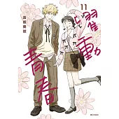 躍動青春(11) (電子書)