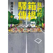 我們的箱根驛傳 (下) (電子書)