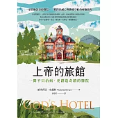 上帝的旅館：一間不只治病、更創造奇蹟的醫院 (電子書)