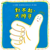 對不起，大拇哥 (電子書)
