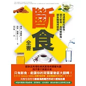 斷食全書：透過間歇性斷食、隔天斷食、長時間斷食，讓身體獲得療癒 (電子書)