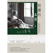照護的本質：人性照護法創始人對照護的思索及實踐 (電子書)