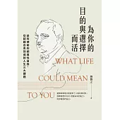 為你的目的與選擇而活：談阿德勒的創造性自我，從超越自卑到成就人生三大課題 (電子書)