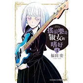 搖滾樂是淑女的嗜好(4)【含電子書限定特典】 (電子書)