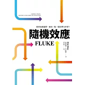 隨機效應：你的每個選擇，如何一點一點影響全世界? (電子書)