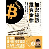 加密貨幣投資金律 (電子書)