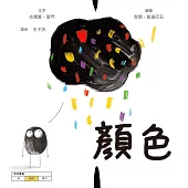 顏色【美國獨立出版獎最受喜愛傑出作品同系列：認知學習X想像創意繪本】 (電子書)