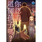 你認識這個孩子嗎? 5 (電子書)