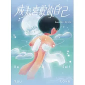 成為喜歡的自己 (電子書)