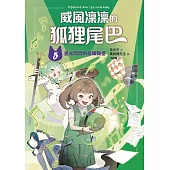 威風凜凜的狐狸尾巴5：星光閃閃的奇蹟舞臺 (電子書)