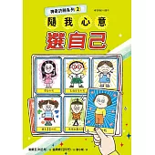 神奇許願系列2：隨我心意選自己 (電子書)