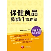 115年保健食品概論1實務篇[保健食品初級工程師] (電子書)