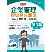 115年企業管理頂尖高分題庫(適用企業概論、管理學)[國民營事業] (電子書)