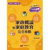 115年家政概論與家庭教育完全攻略[升科大四技] (電子書)
