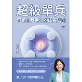 超級單兵：不斷自我進化的成長法則 (電子書)