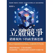 立體競爭！錯維視角下的商業新思維：勢能管理×價值評估×跨維應用，從品牌定位到消費者心智，全面升級競爭格局 (電子書)