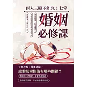 兩人三腳不能急!七堂婚姻必修課：調整呼吸、配合腳步，幸福旅途用默契與智慧共度 (電子書)
