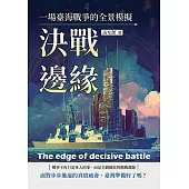 決戰邊緣：一場臺海戰爭的全景模擬 (電子書)