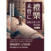 禮樂未曾亡，追蹤古典文學的足跡：從竹簡殘頁到黃卷長篇，於字裡行間中看見文化的新生與傳承 (電子書)