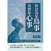 你以為是鳥事，其實是心事：理解情緒背後的故事，用心理學與自己好好說話 (電子書)