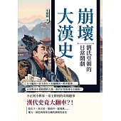 崩壞大漢史，劉氏皇朝的日常鬧劇：方士騙局×帝王奇行×巫蠱構陷×酷吏亂舞……正史野史中最喧鬧的大漢，兩百年荒唐祕辛全揭密！ (電子書)