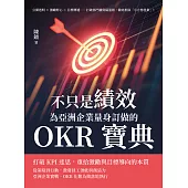 不只是績效，為亞洲企業量身訂做的OKR寶典：公開透明×激勵野心×目標傳遞……打破部門牆與隔溫層，徹底根除「小方格怪象」！ (電子書)
