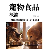 寵物食品概論 (電子書)