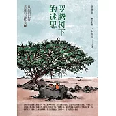 罗腾树下的迷思 (電子書)