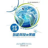 淨零之路氫能科技與策略：H2+FC=Net Zero Future Power (電子書)
