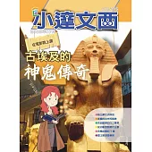 LEO小達文西_NO．235:古埃及的神鬼傳奇 (電子書)