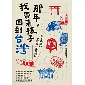 那年，我帶著孩子回到台灣：日本媽媽的台灣在地生活雜記 (電子書)