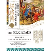 絲路傳（上）：征服西域大漠，重現陸上絲路的繁華歷史 (電子書)