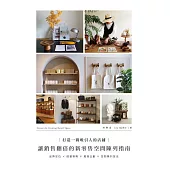 打造一間吸引人的店鋪：讓銷售翻倍的新零售空間陳列指南 (電子書)