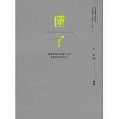 懂了(十週年版)：療癒是為了讀懂你自己 (電子書)