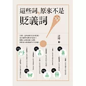 這些詞，原來不是貶義詞 (電子書)