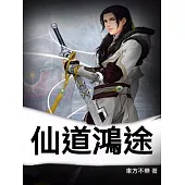 仙道鴻途 (電子書)